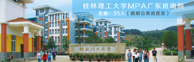 桂林理工大學(xué)MPA廣東班VIP調(diào)劑簡章