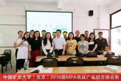 2017中國礦業(yè)大學(xué)(北京)MPA廣東班VIP調(diào)劑通道
