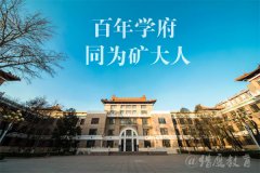 2021年中國(guó)礦業(yè)大學(xué)(北京)MPA雙證廣東班調(diào)劑簡(jiǎn)章